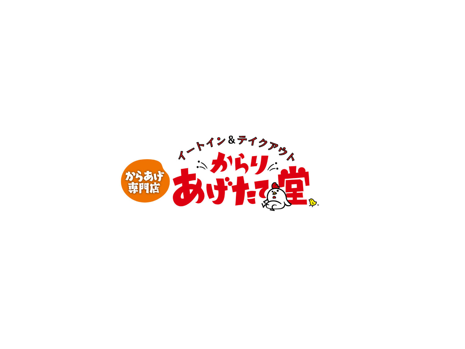 からりあげたて堂